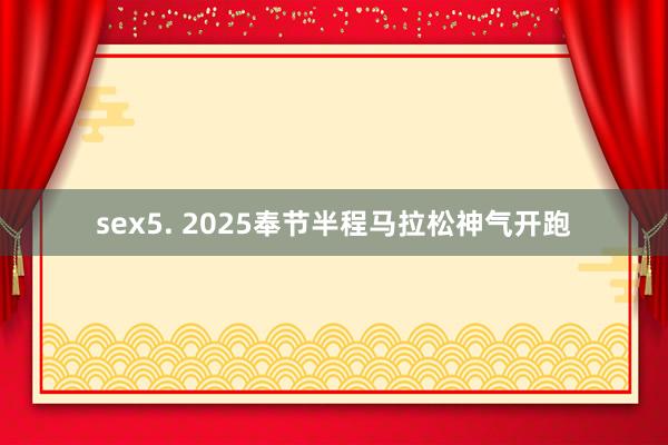 sex5. 2025奉节半程马拉松神气开跑