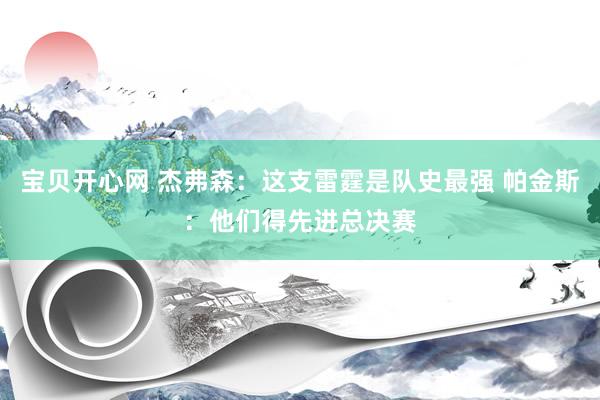 宝贝开心网 杰弗森：这支雷霆是队史最强 帕金斯：他们得先进总决赛