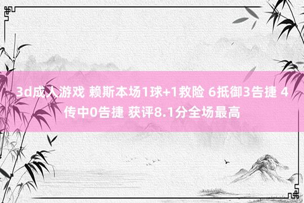 3d成人游戏 赖斯本场1球+1救险 6抵御3告捷 4传中0告捷 获评8.1分全场最高